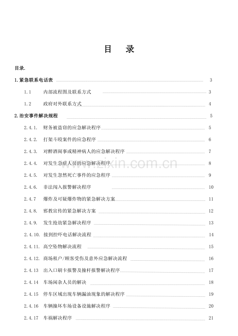 呼和浩特保安部应急预案流程图.docx_第2页