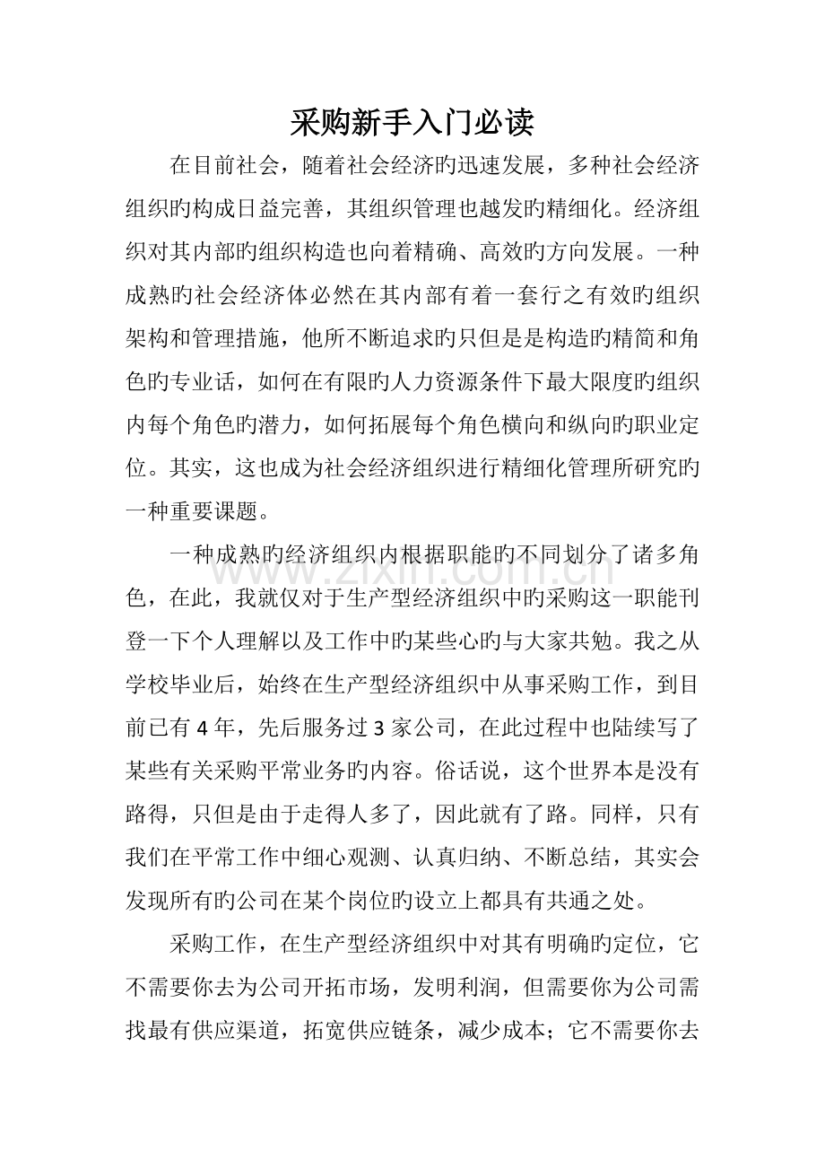 采购新手入门必读.docx_第1页