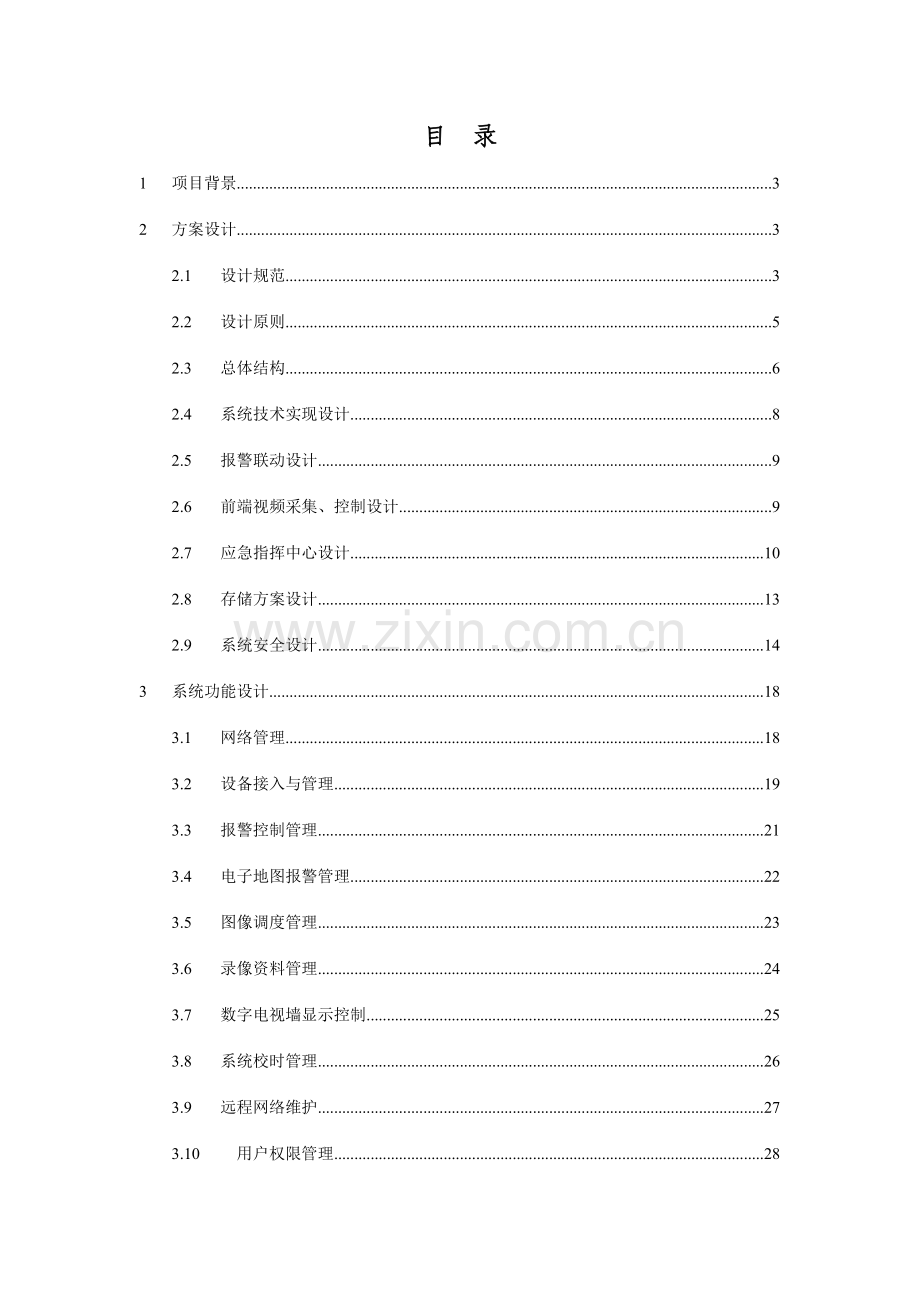 市公安局应急指挥系统方案.doc_第2页