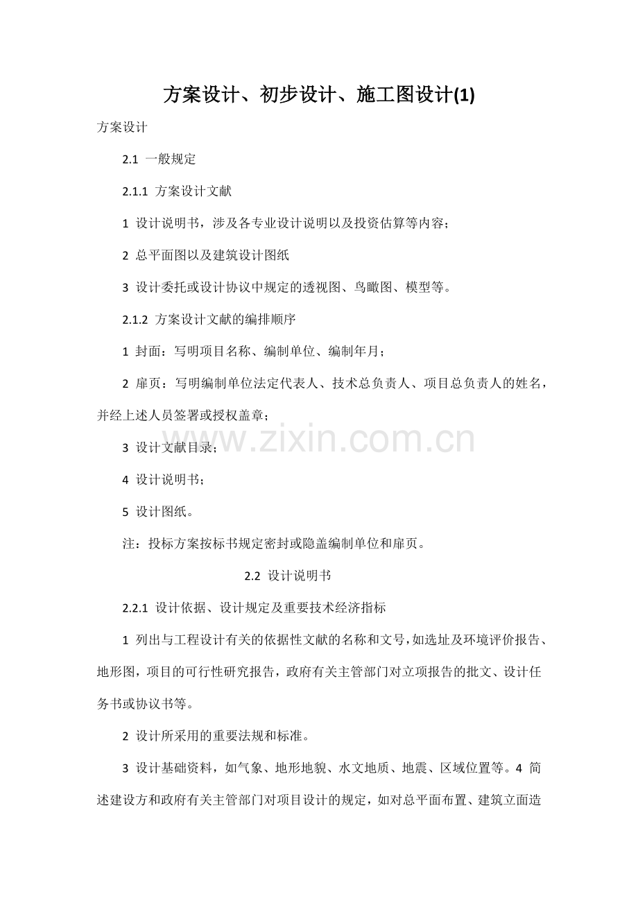 方案设计初步设计施工图设计要求.docx_第1页