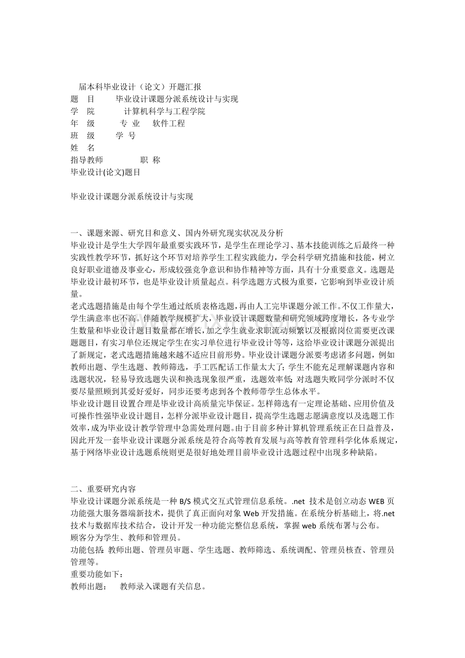 毕业设计课题分配系统的设计与实现开题报告.docx_第1页