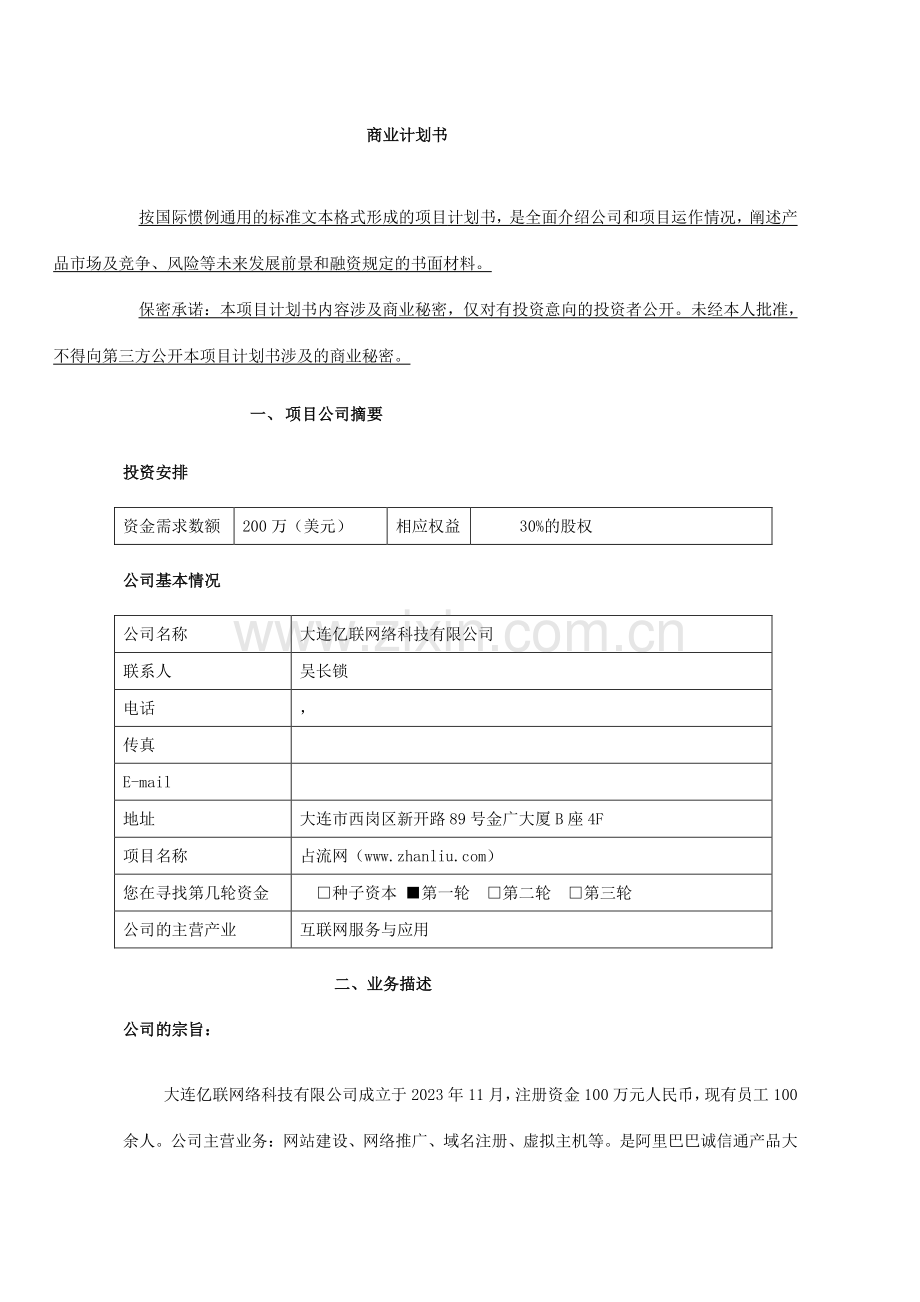 大连亿联网络科技有限公司商业计划书.doc_第1页