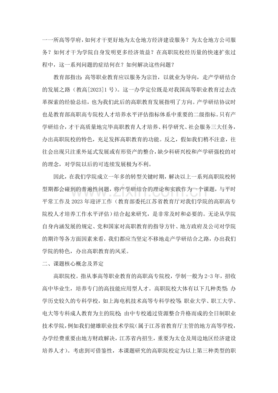 高职院校产学研结合模式的比较研究与实践.doc_第2页