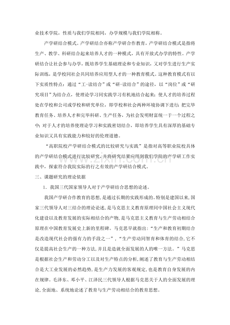 高职院校产学研结合模式的比较研究与实践.doc_第3页