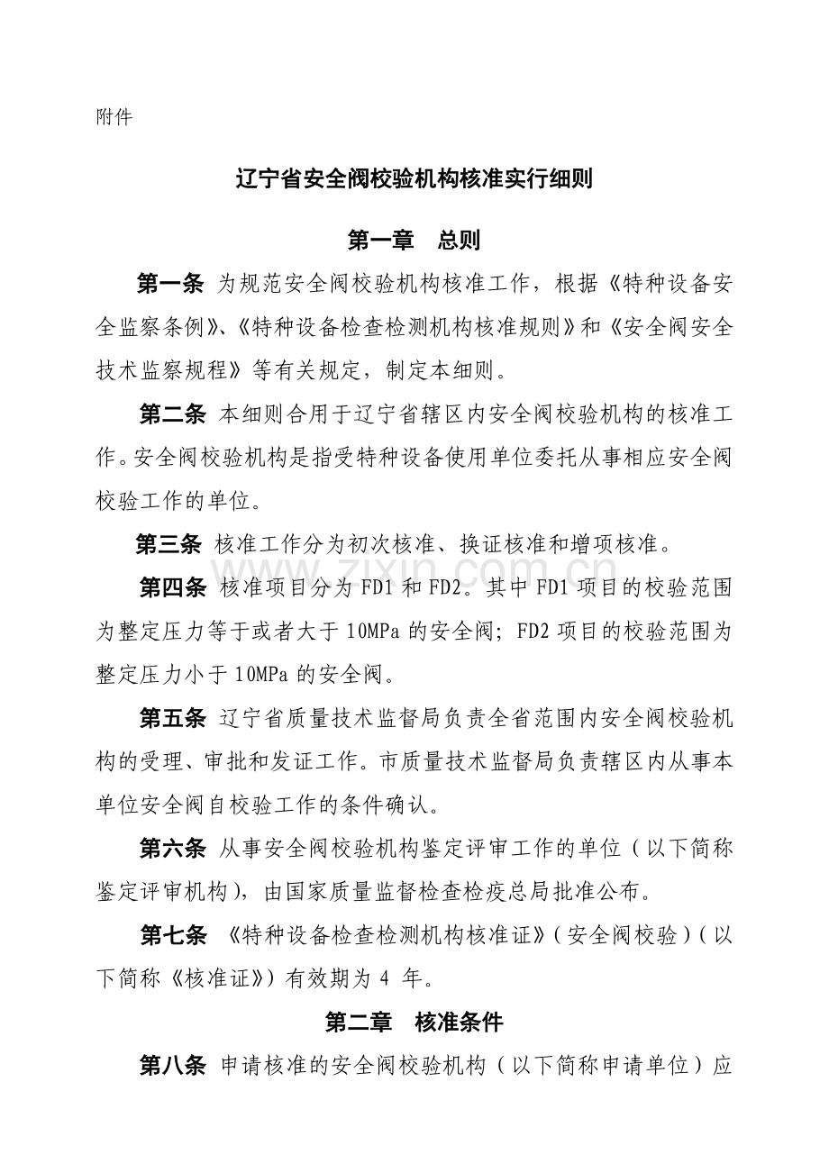 辽宁省安全阀校验机构核准实施细则.doc_第1页