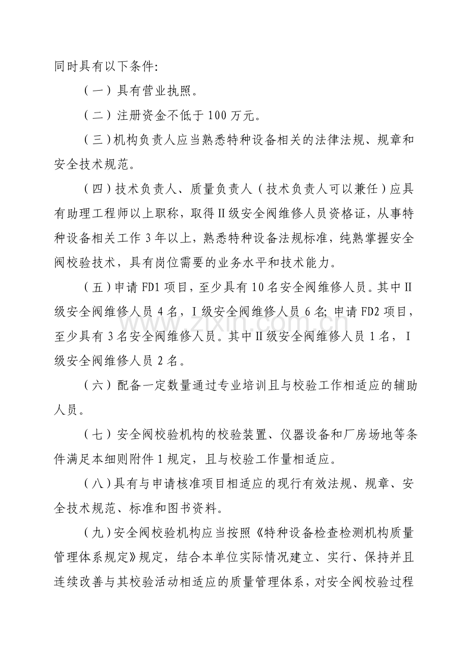 辽宁省安全阀校验机构核准实施细则.doc_第2页