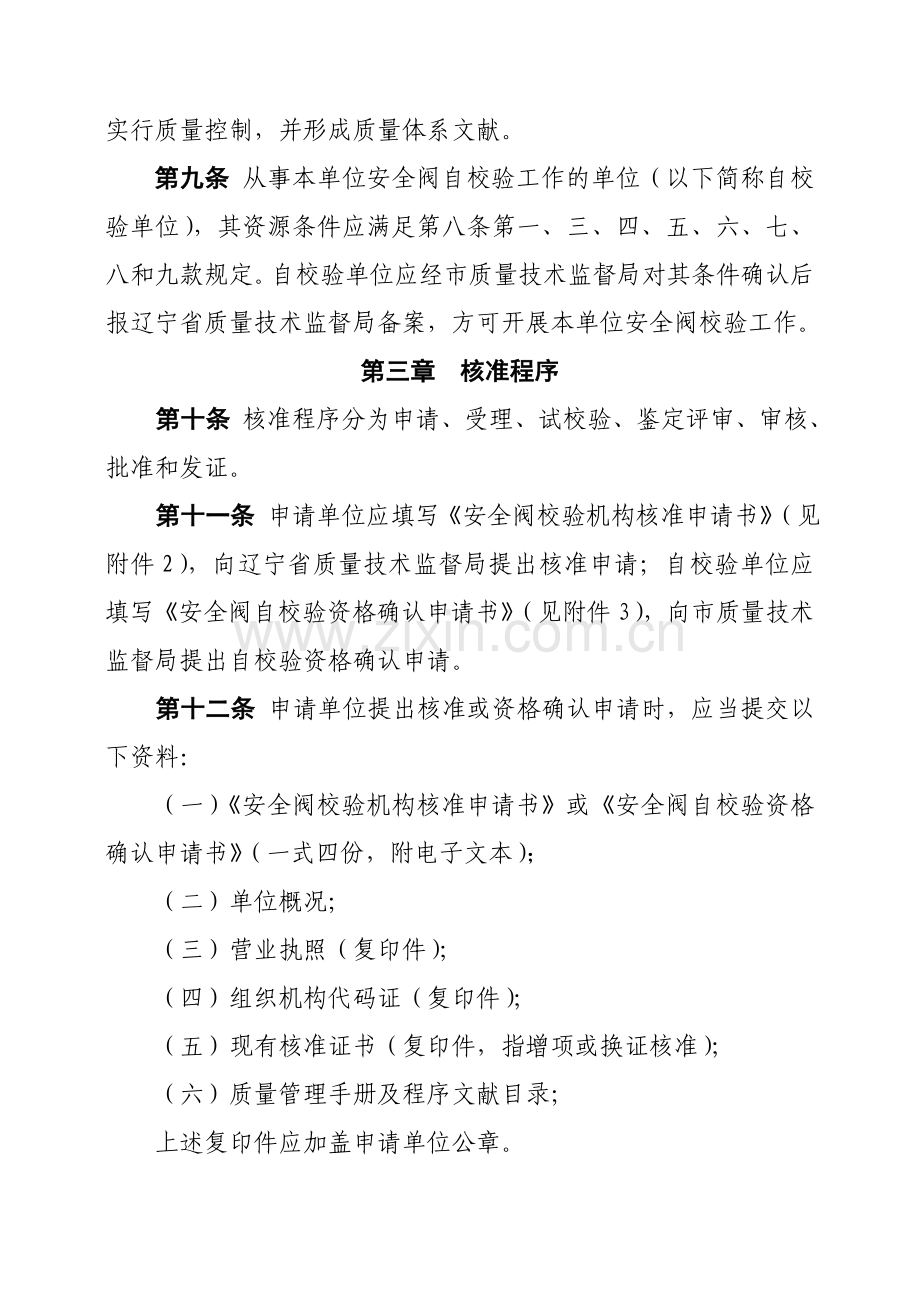 辽宁省安全阀校验机构核准实施细则.doc_第3页