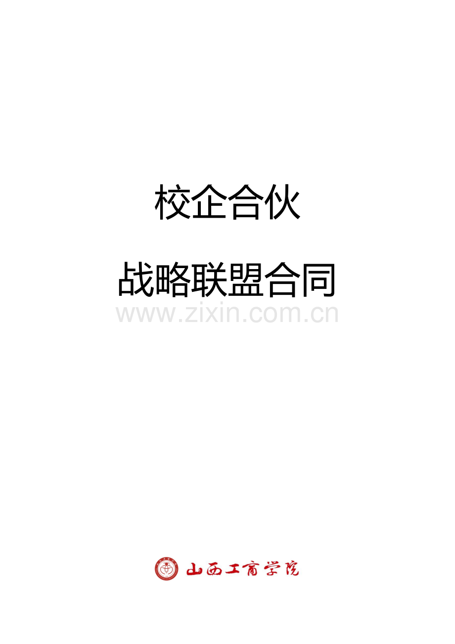 校企战略合作框架协议书模板.docx_第1页