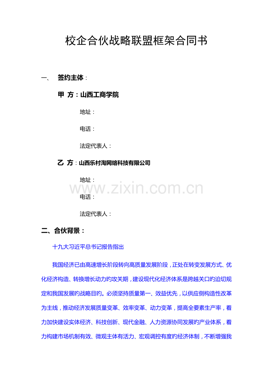 校企战略合作框架协议书模板.docx_第2页