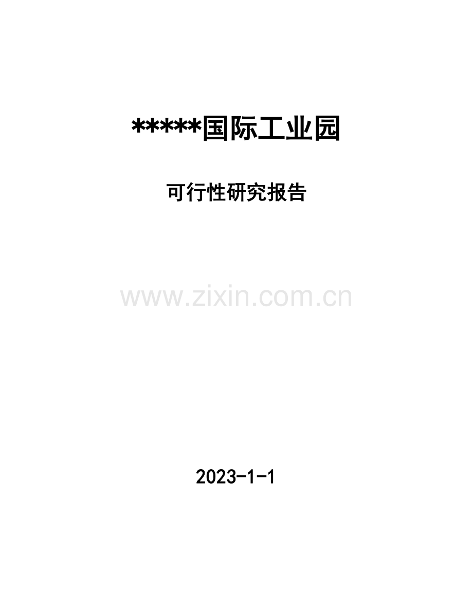 工业地产项目可行性研究报告.doc_第1页