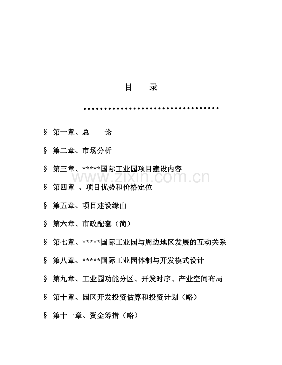 工业地产项目可行性研究报告.doc_第2页