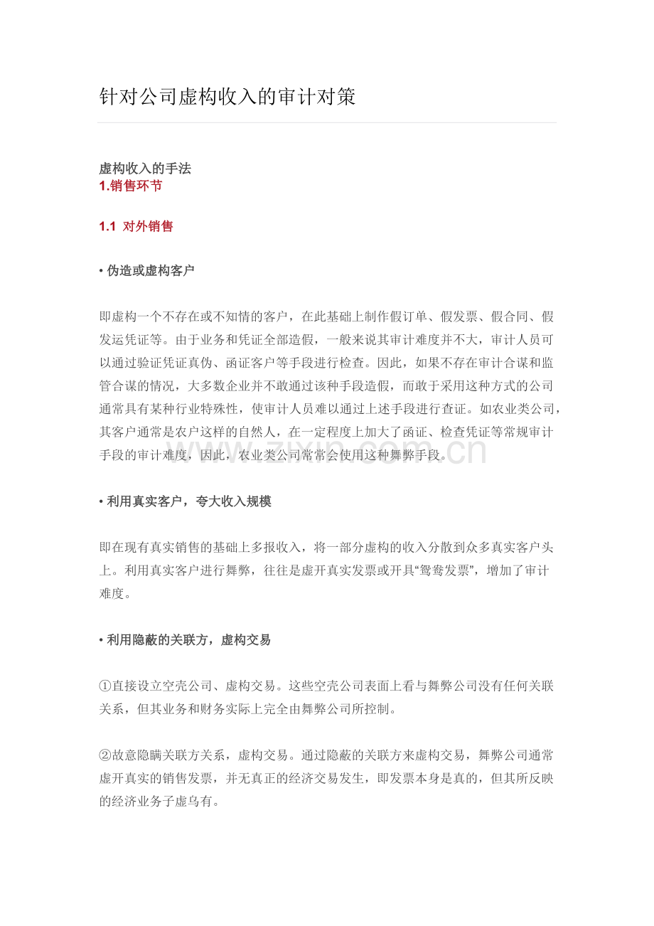 虚构销售收入的审计对策.docx_第1页