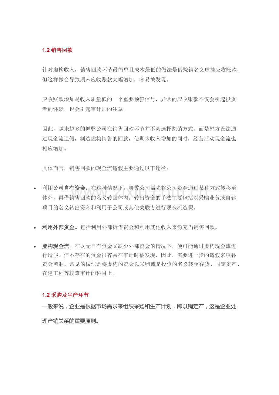 虚构销售收入的审计对策.docx_第2页