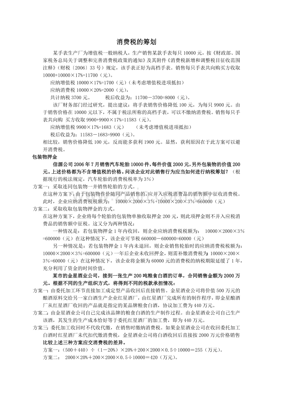 消费税的筹划.docx_第1页