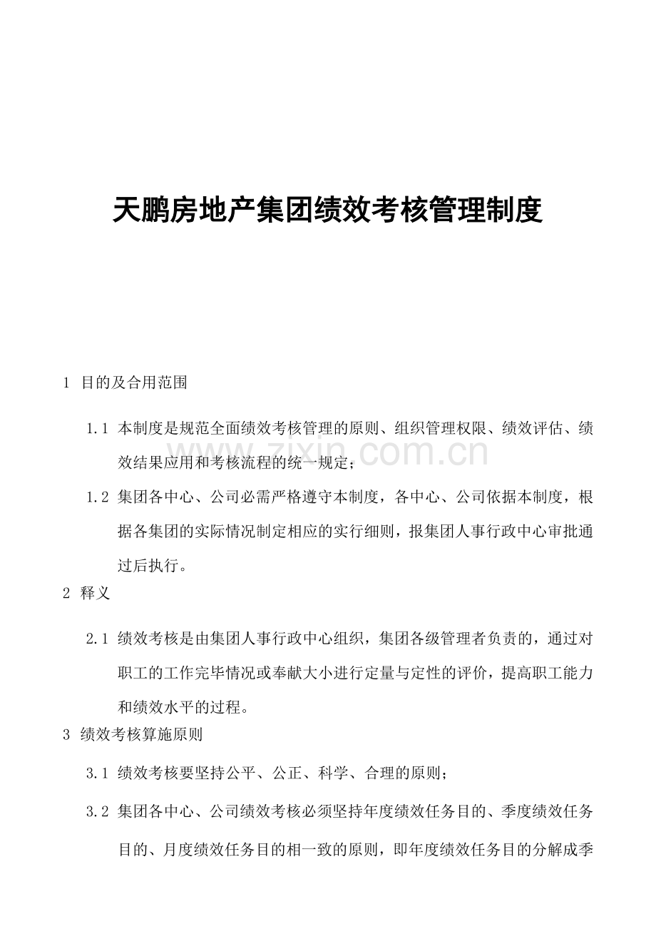 房地产行业天鹏房地产集团绩效考核管理制度.doc_第1页