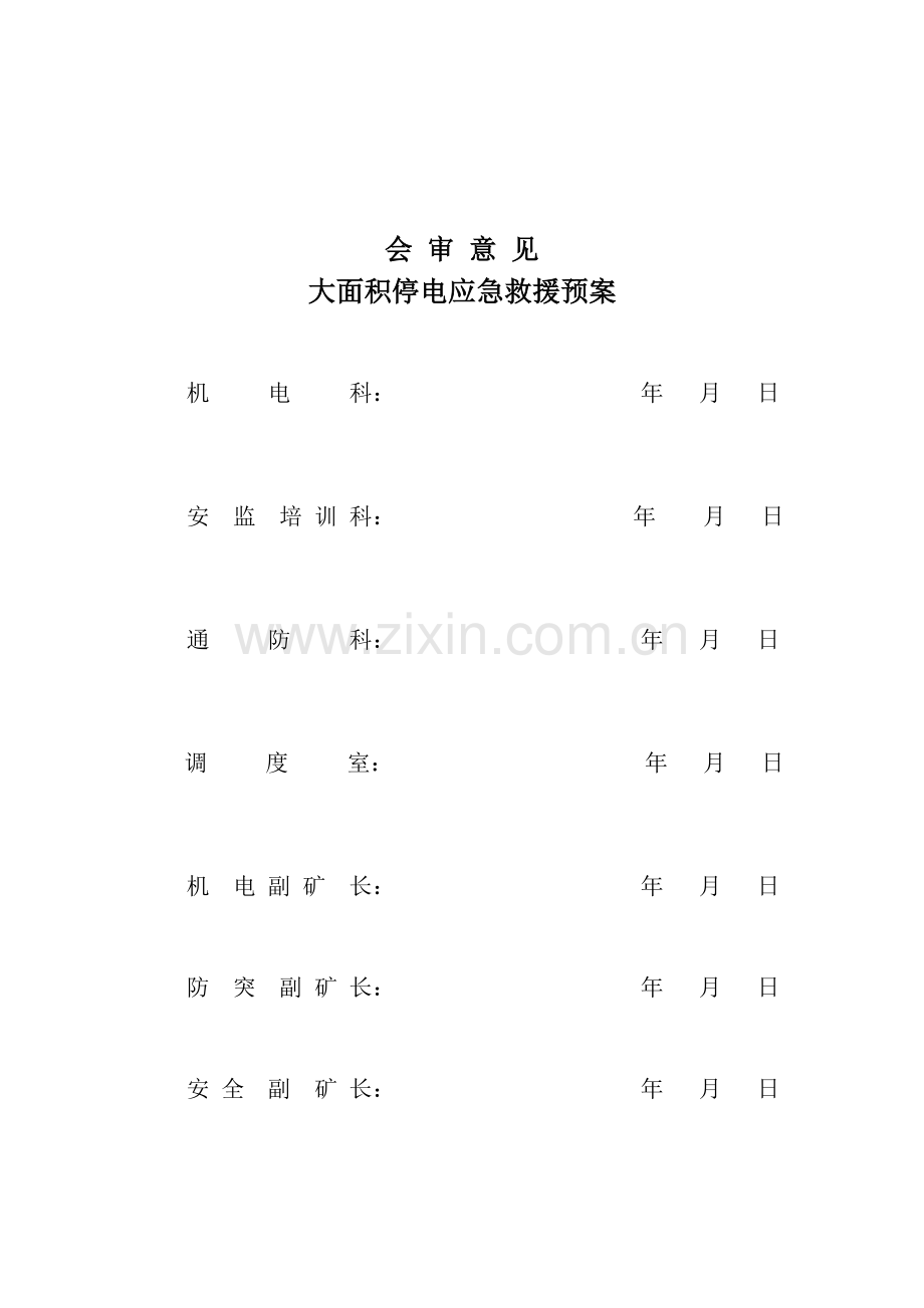 大面积停电应急救援预案.doc_第2页