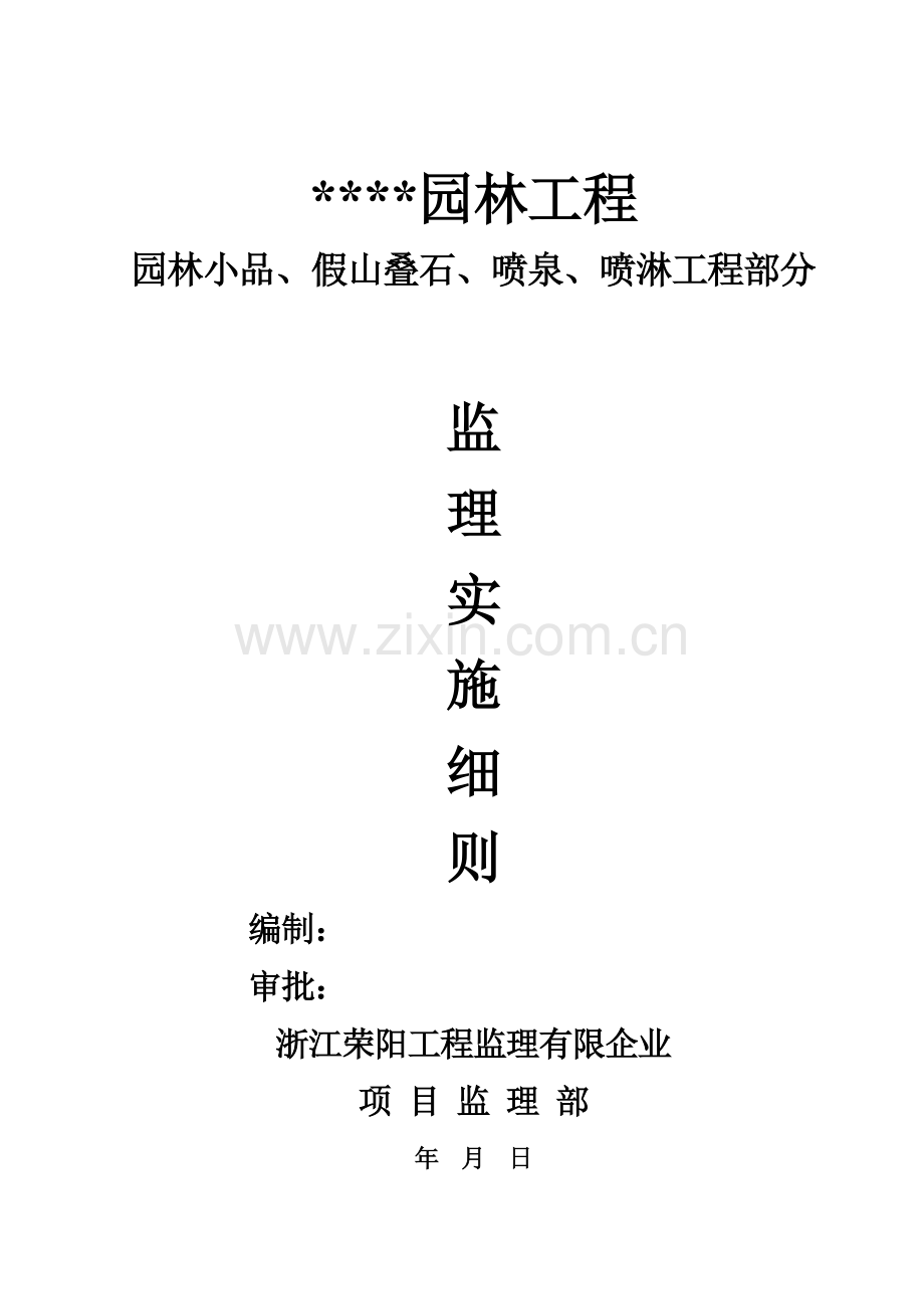 园林小品假山叠石喷泉喷淋部分监理实施细则园林工程其它分部参考土建.doc_第1页