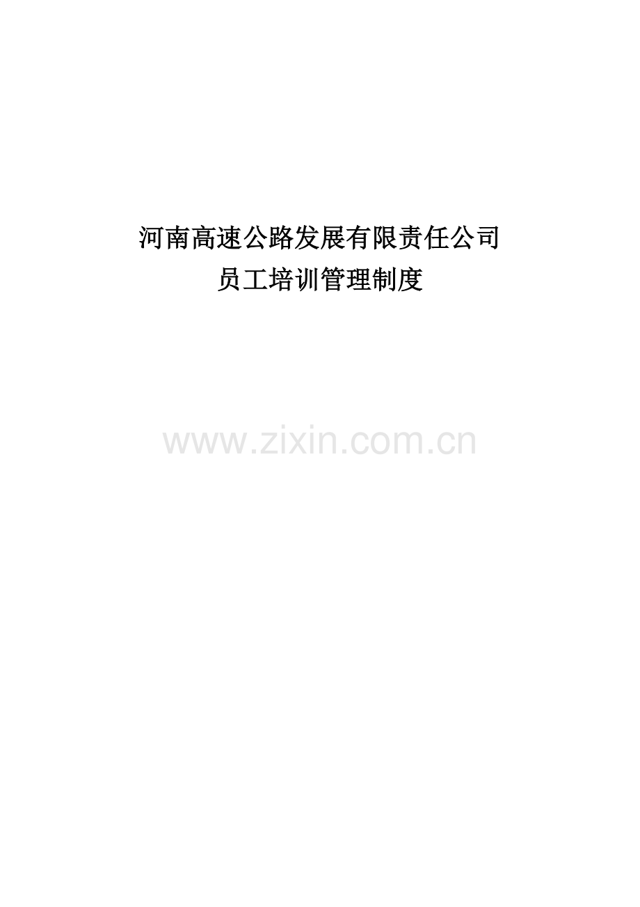 河南高速公路河南高速培训管理制度.doc_第1页