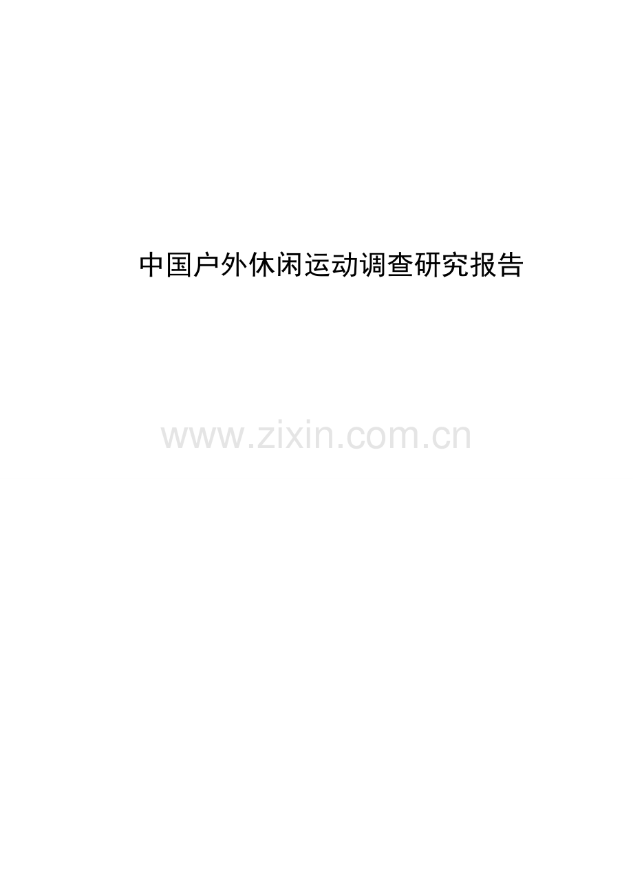 中国户外休闲运动调查研究报告.doc_第1页