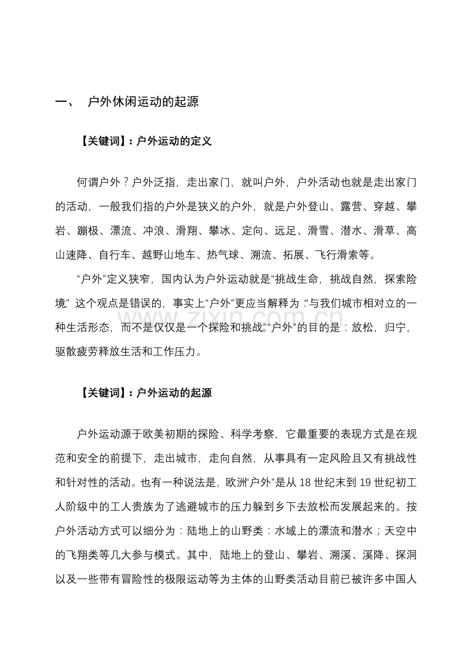 中国户外休闲运动调查研究报告.doc_第3页