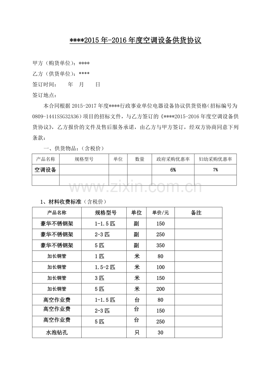 2015-2016空调供货协议.doc_第1页