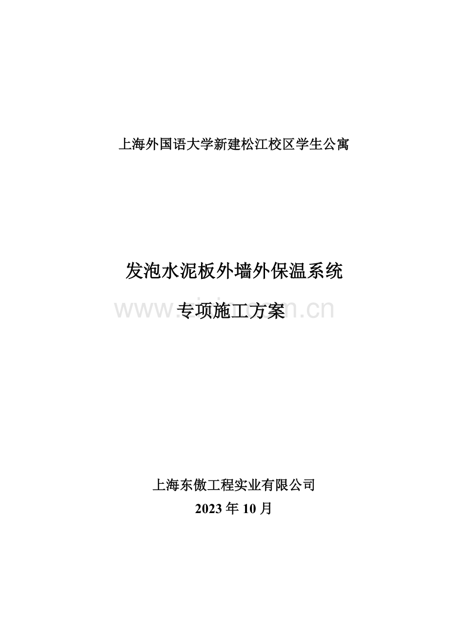 发泡水泥板外墙外保温系统专项施工方案.doc_第1页