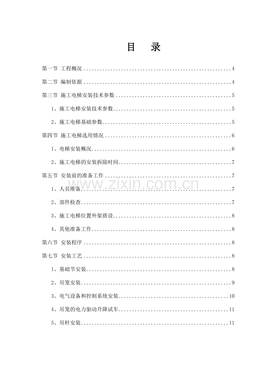 高层施工电梯施工方案.doc_第1页