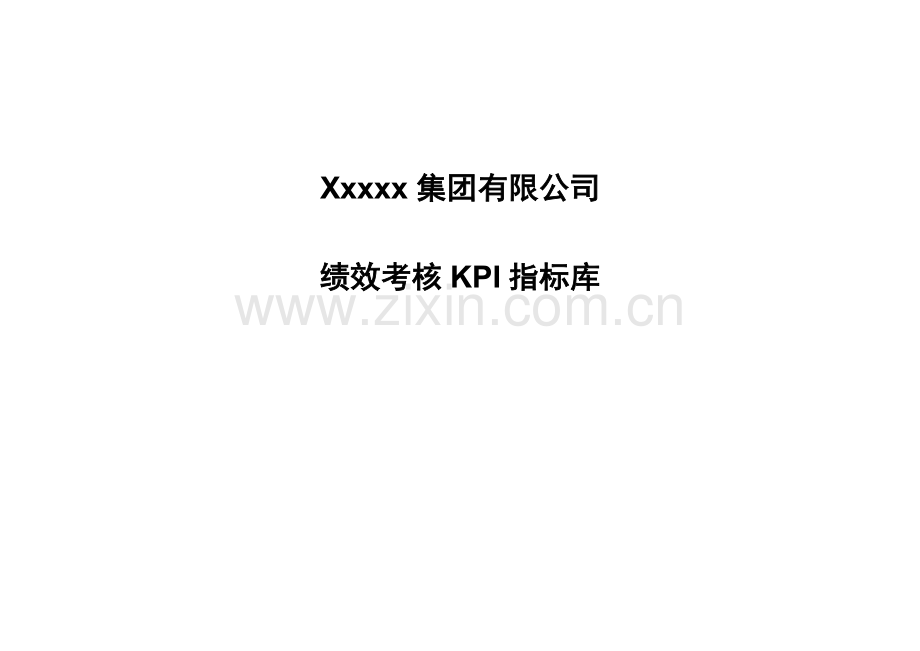 集团有限公司绩效考核KPI指标库合集.doc_第1页