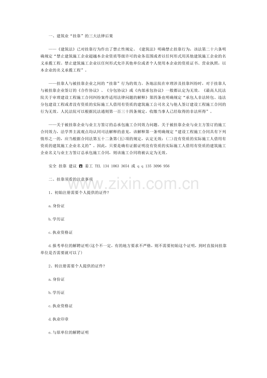 建筑行业“挂靠”的三大法律后果与注意事项.doc_第1页