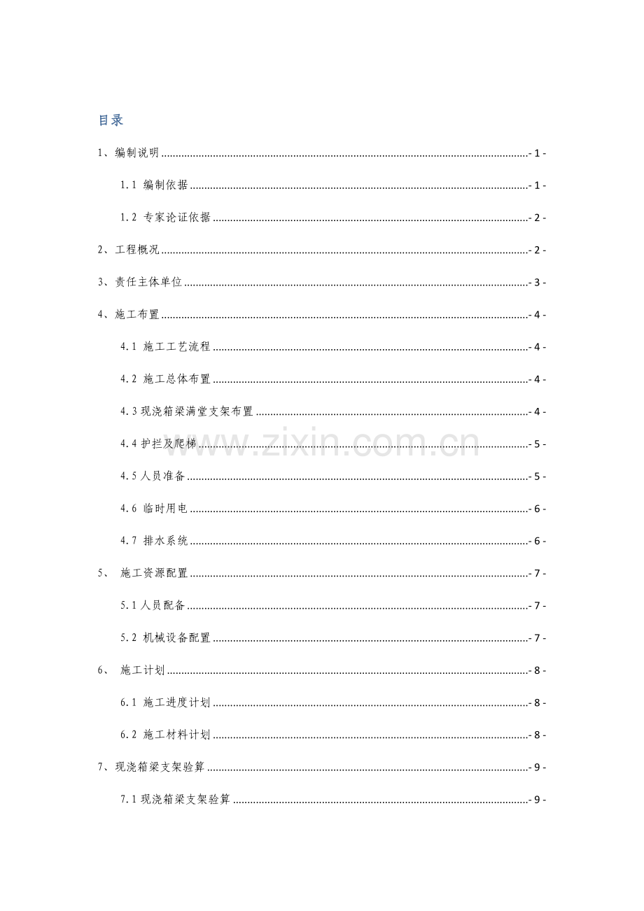 文广路桥现浇箱梁模板满堂支架工程专项施工方案.doc_第2页