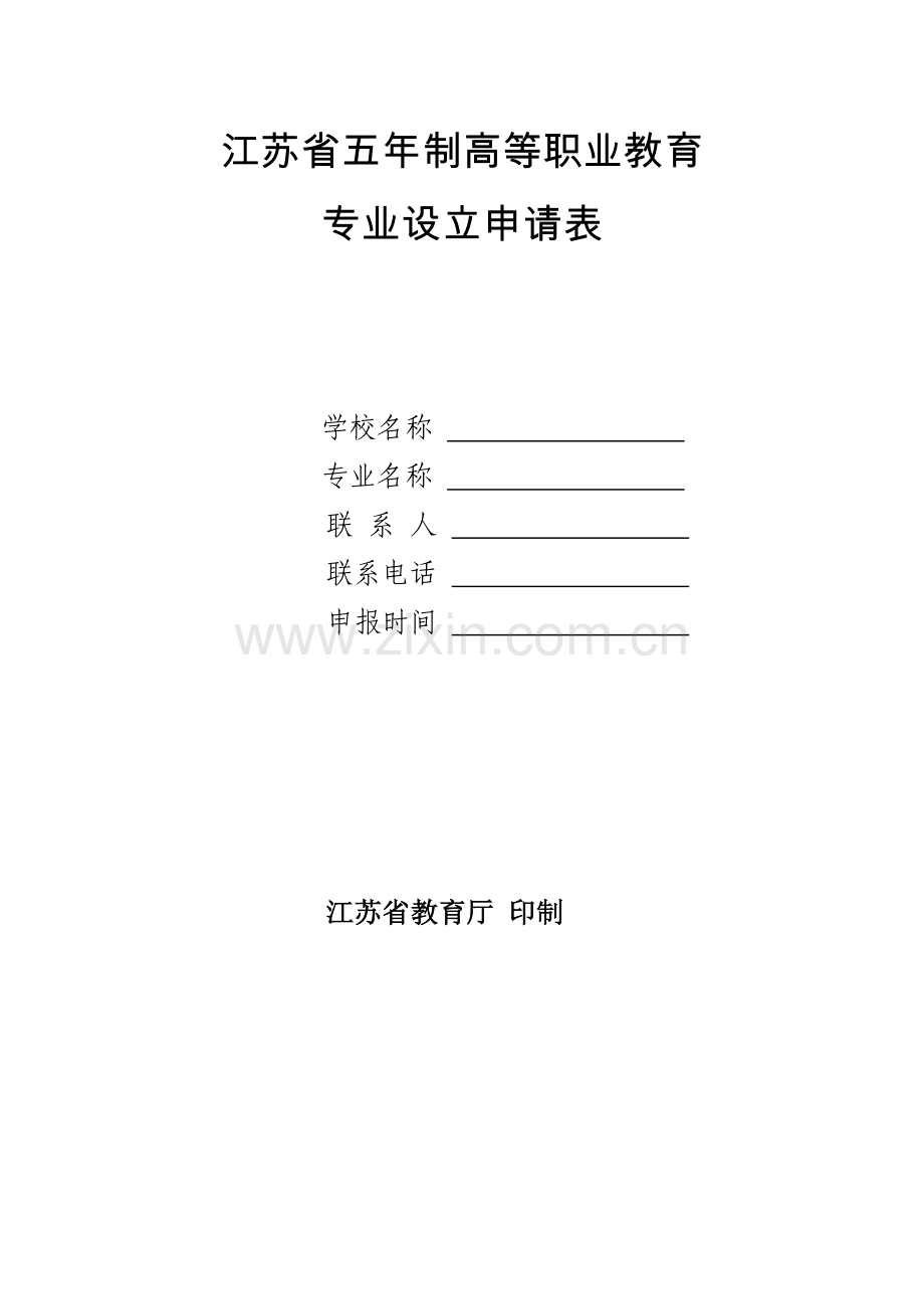 专业设置申请表.doc_第1页