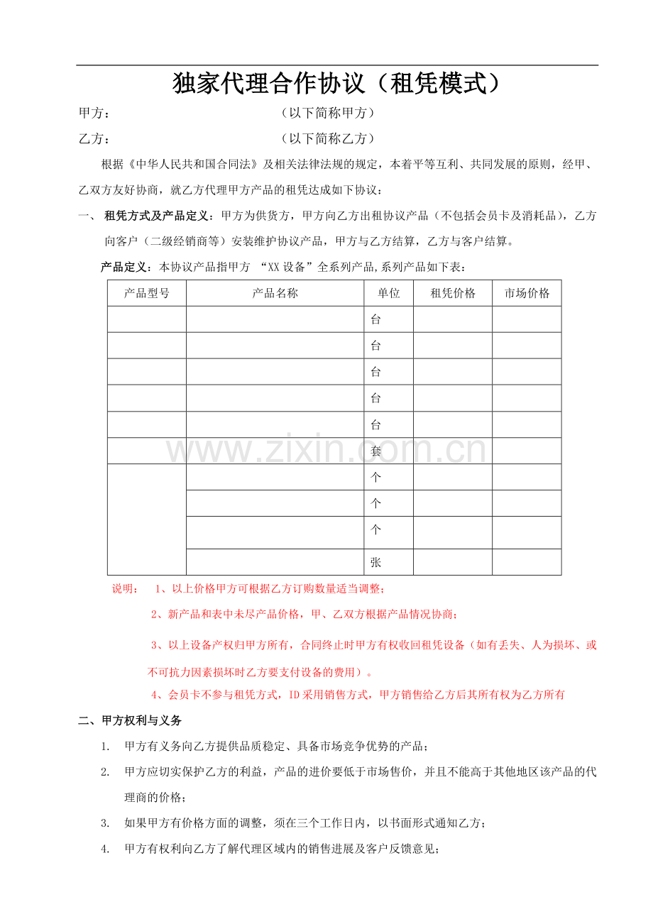 区域代理合作协议(租凭模式).doc_第1页