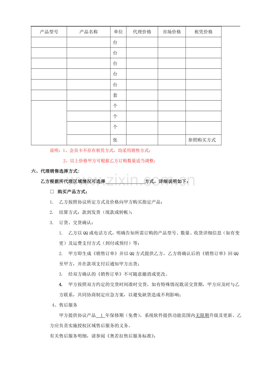 区域代理合作协议(租凭模式).doc_第3页