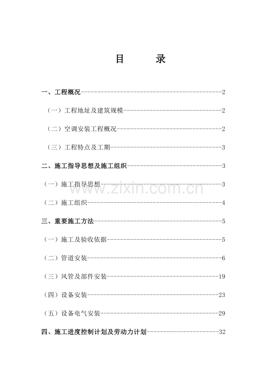 通风空调工程施工组织设计机电工程.doc_第2页