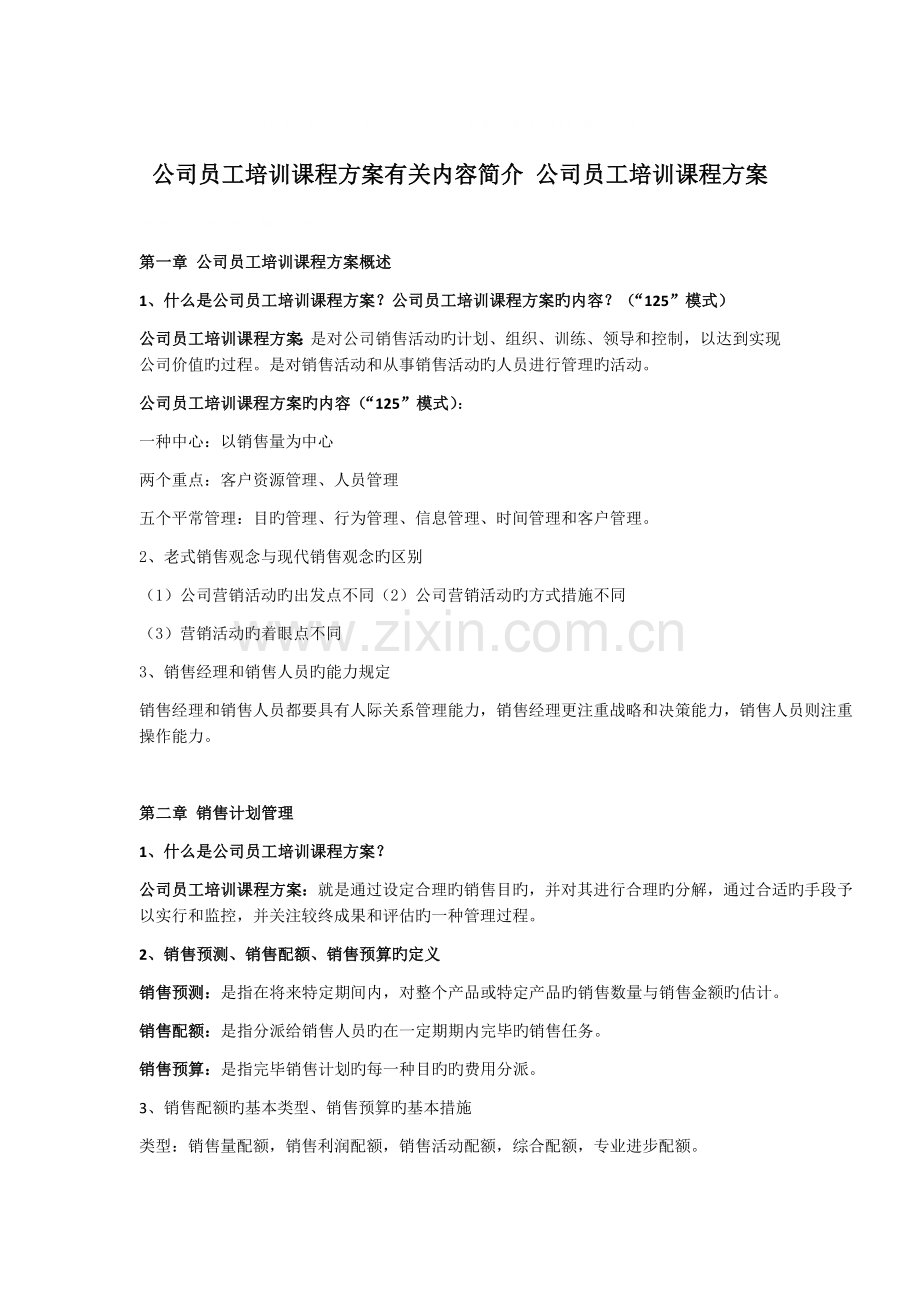 企业员工培训课程方案相关内容介绍-企业员工培训课程方案.docx_第1页