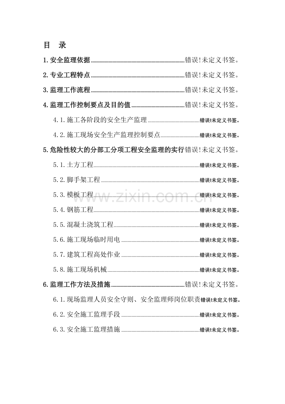 安全监理实施细则范本.doc_第1页