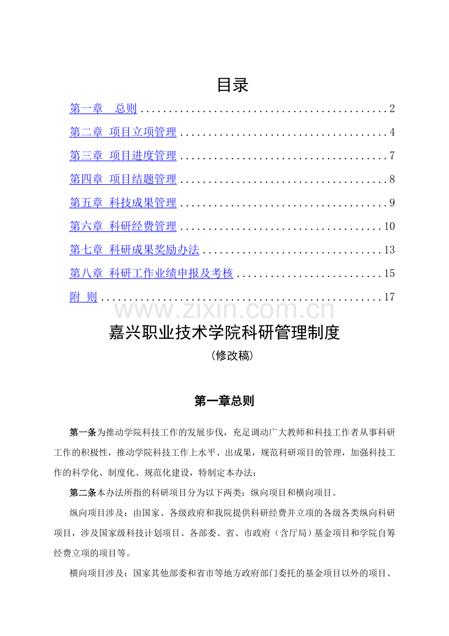 嘉兴职业技术学院科研管理制度.doc_第1页