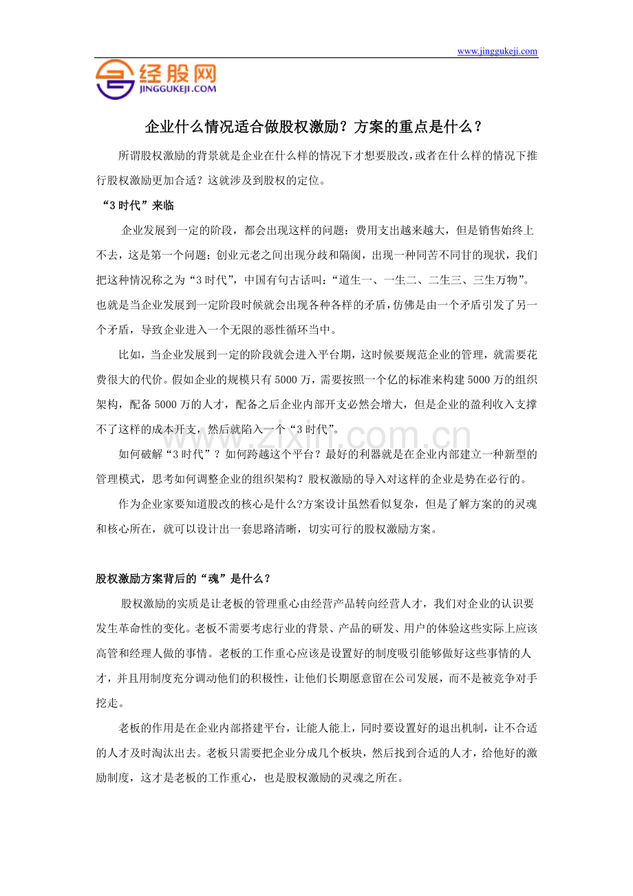 企业什么情况适合做股权激励？方案的重点是什么？.doc_第1页