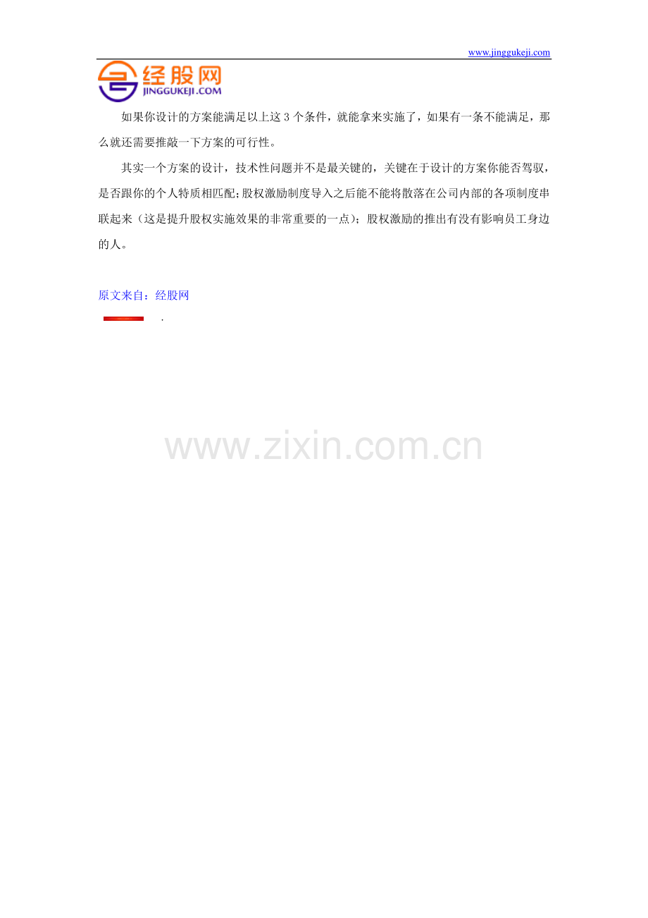 企业什么情况适合做股权激励？方案的重点是什么？.doc_第3页