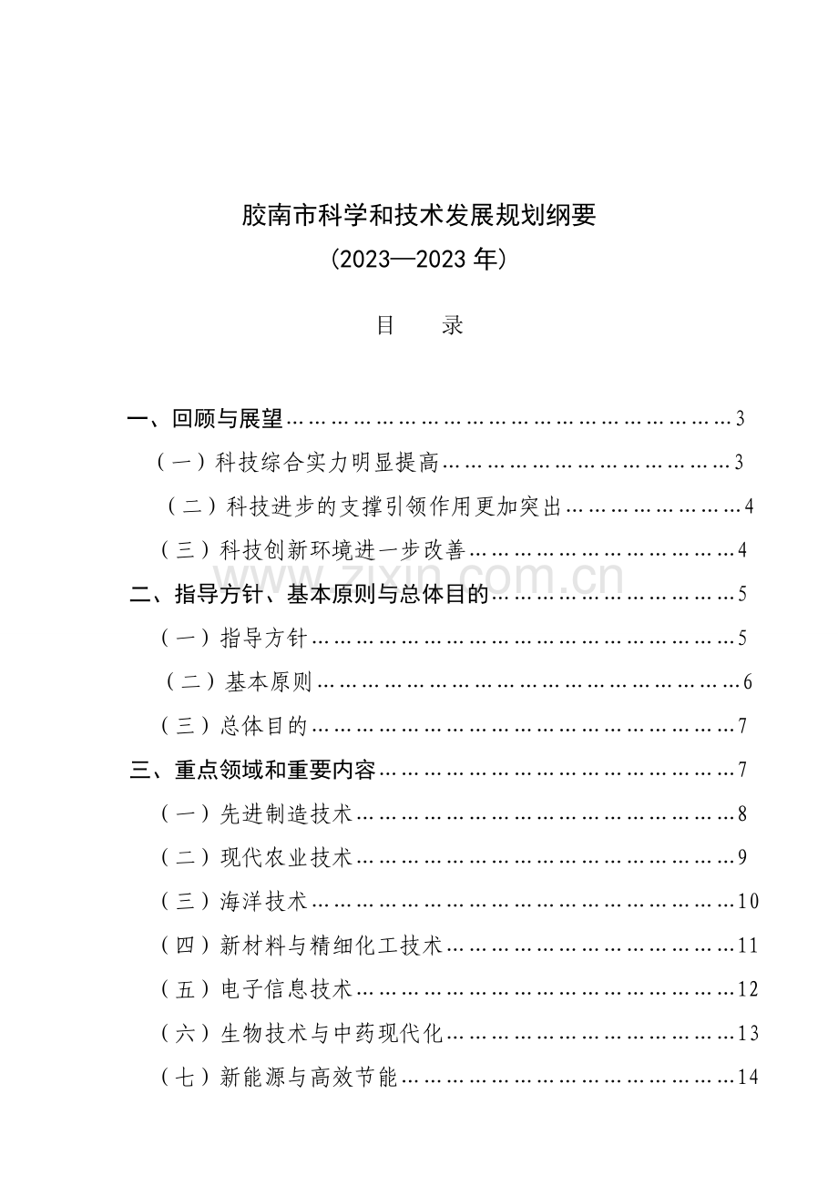 胶南市十一五科技发展规划.doc_第1页