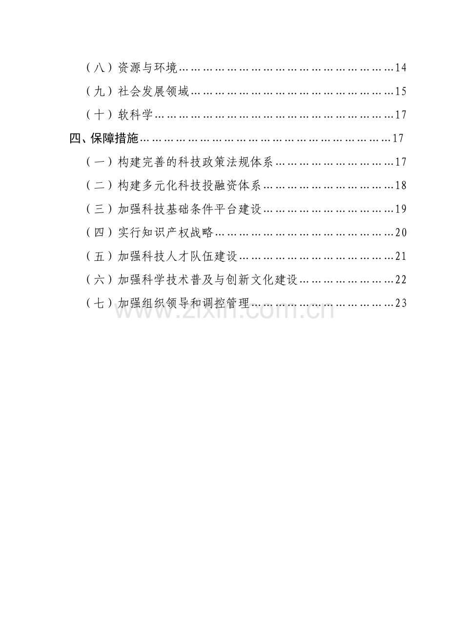 胶南市十一五科技发展规划.doc_第2页