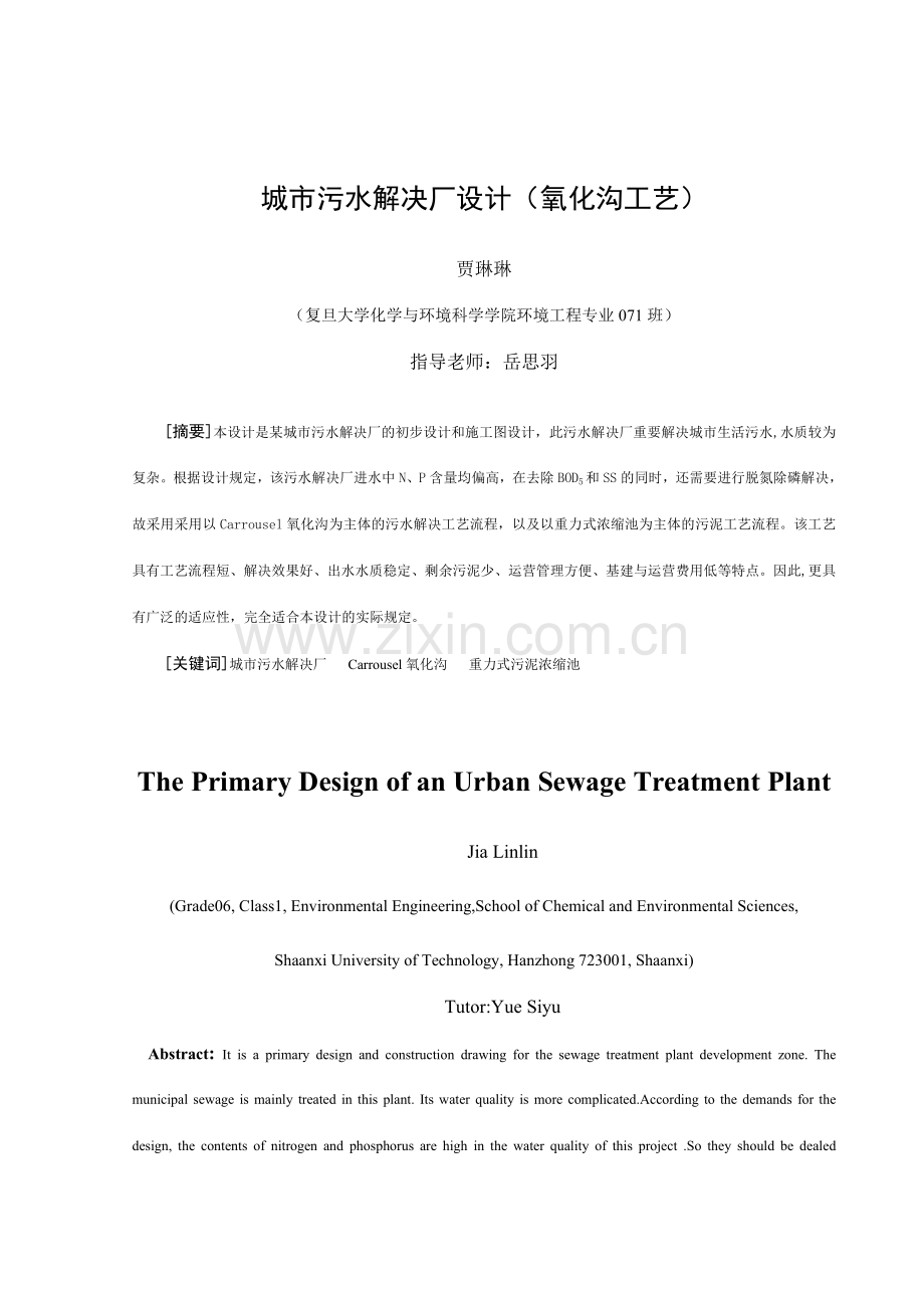 城市污水处理厂设计氧化沟工艺.doc_第1页