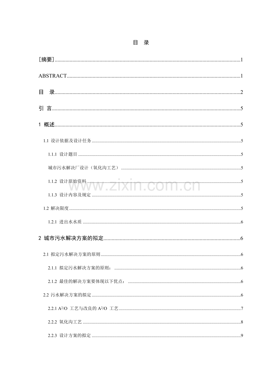 城市污水处理厂设计氧化沟工艺.doc_第3页