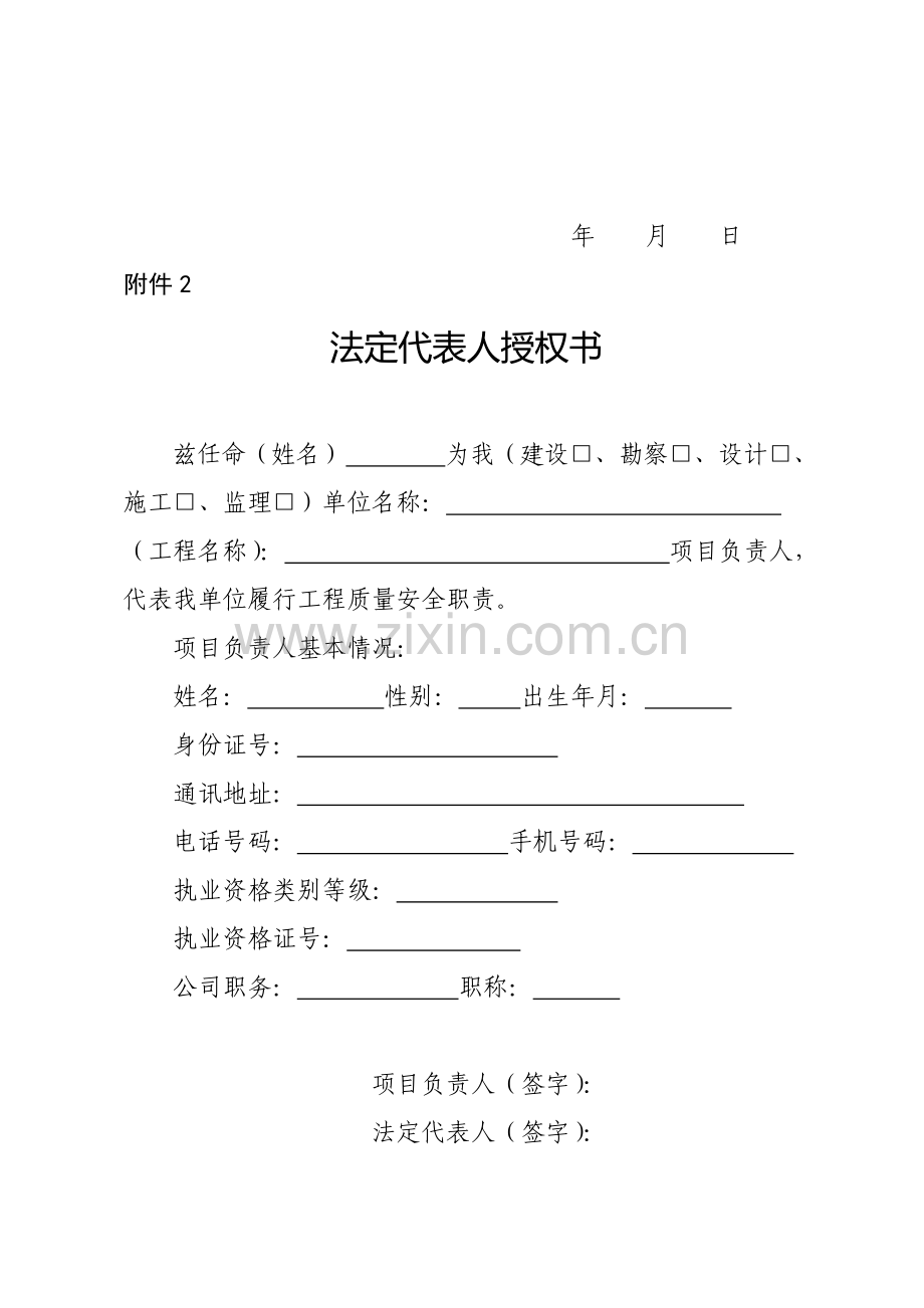 闽建建号法人授权书及终身承诺书格式.doc_第2页