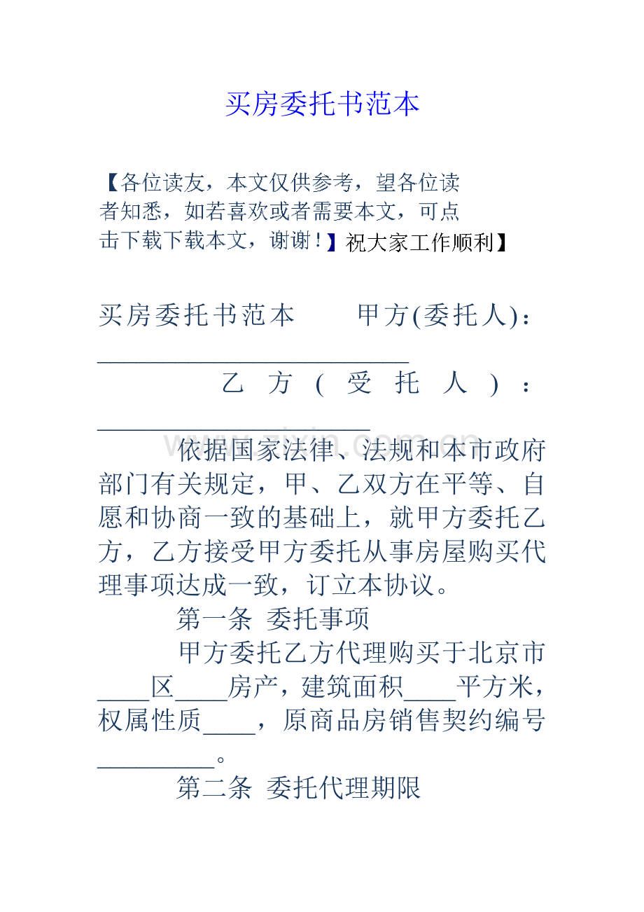 买房委托书范本.doc_第1页