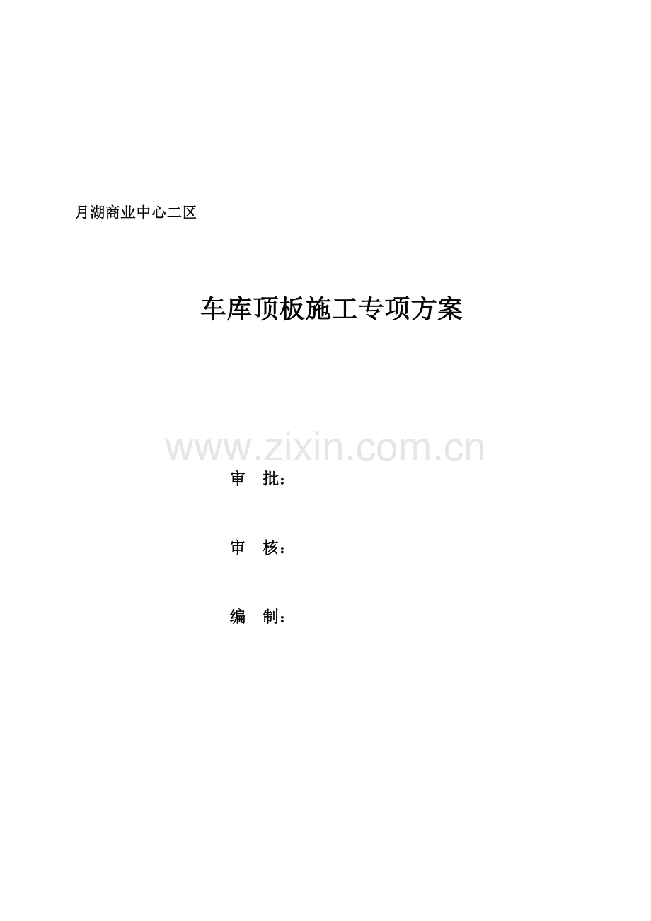 月湖商业中心二区地下室顶板施工方案.doc_第1页