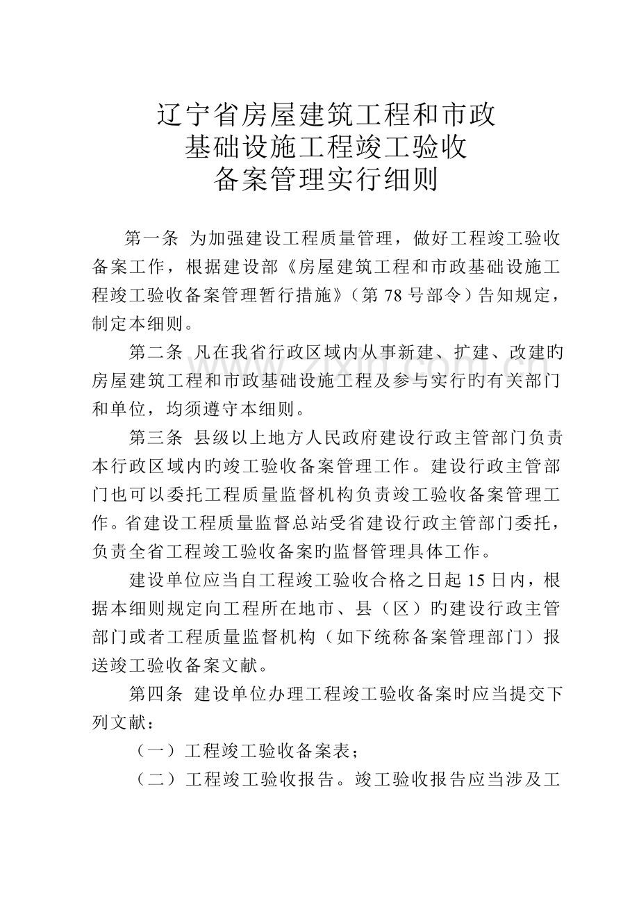 辽宁省房屋建筑工程和市政基础设施工程竣工验收备案管理实施细则.doc_第2页