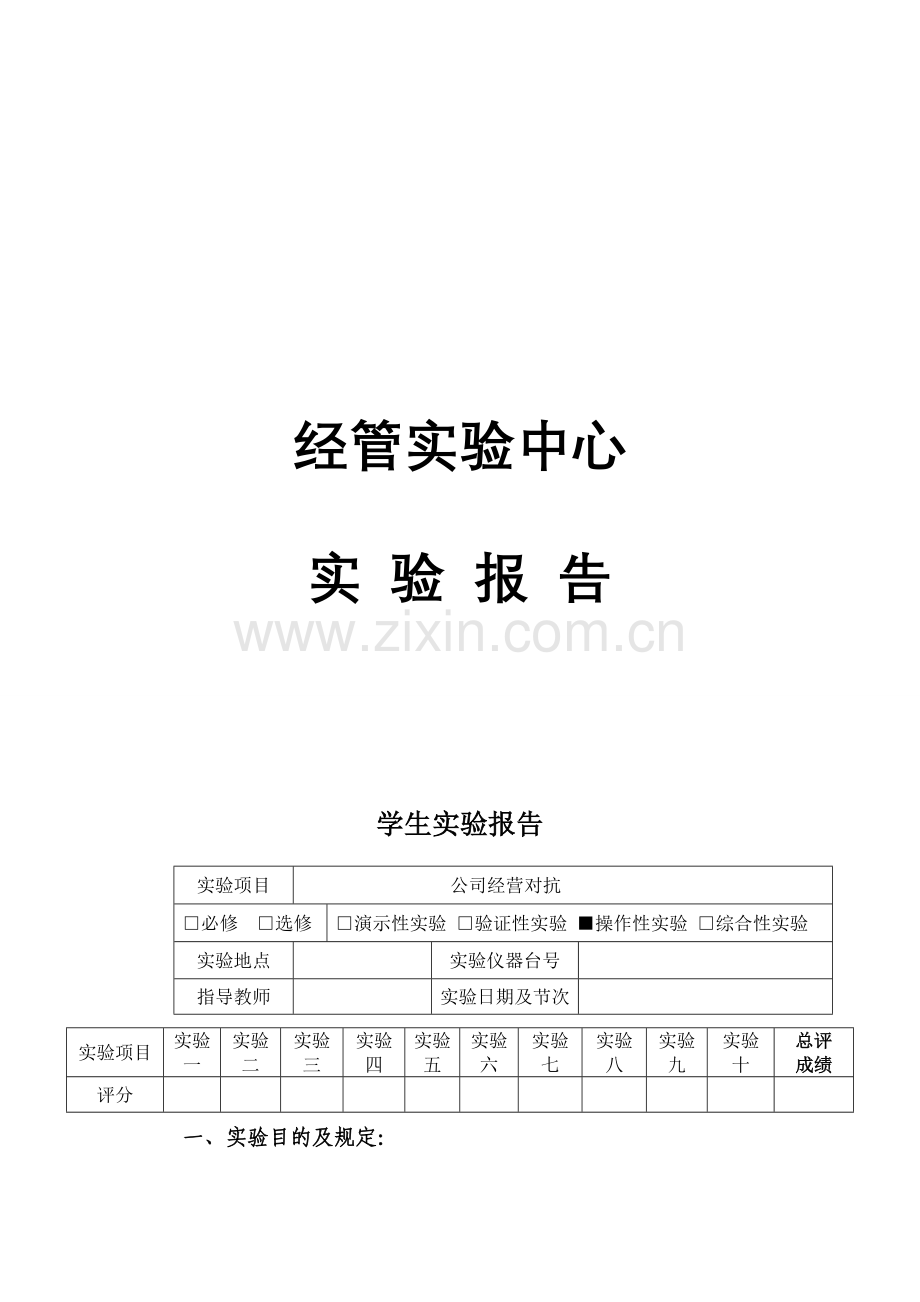 因纳特企业经营对抗实训报告.doc_第1页