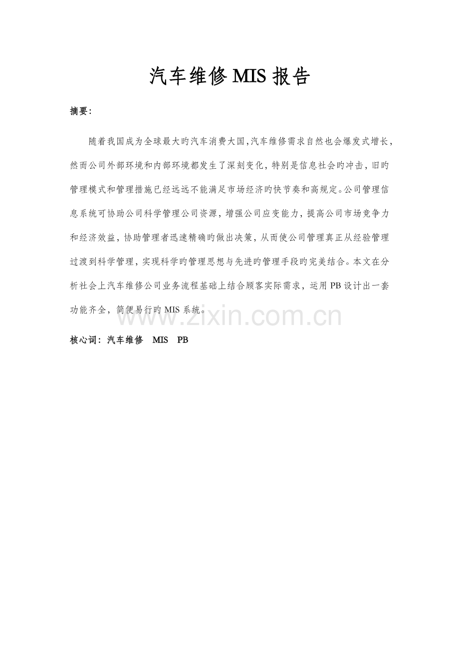 汽车维修管理信息系统报告.docx_第1页