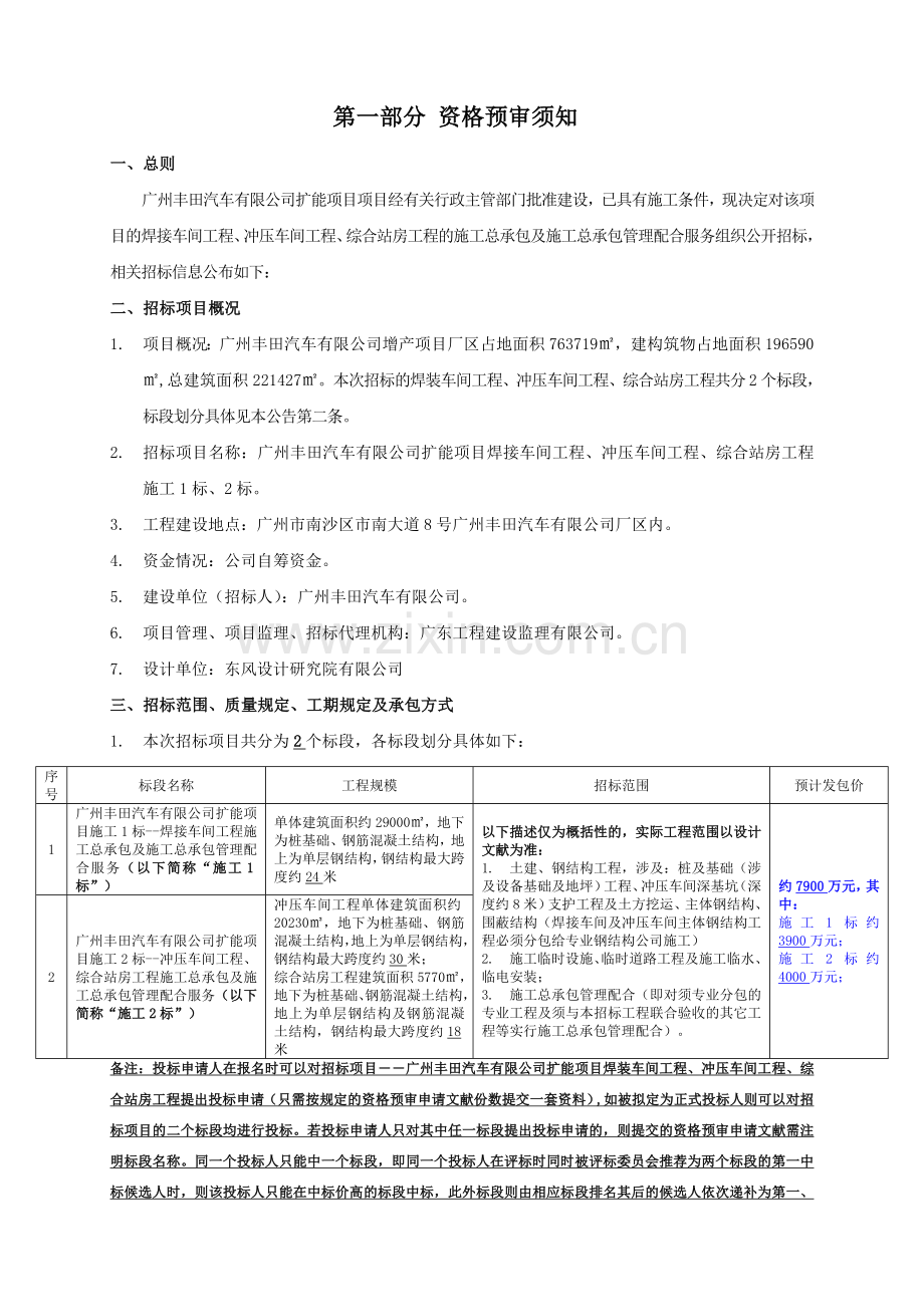 广州丰田汽车有限公司扩能项目焊装车间工程冲压车间工程综合站房污水处理站工程资格预审文件.doc_第3页